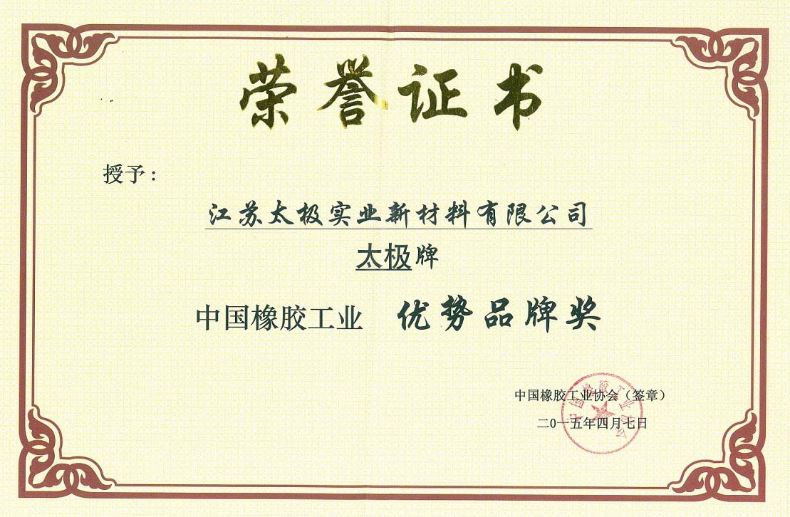 優(yōu)勢品牌獎-中國橡膠工業(yè)2.jpg