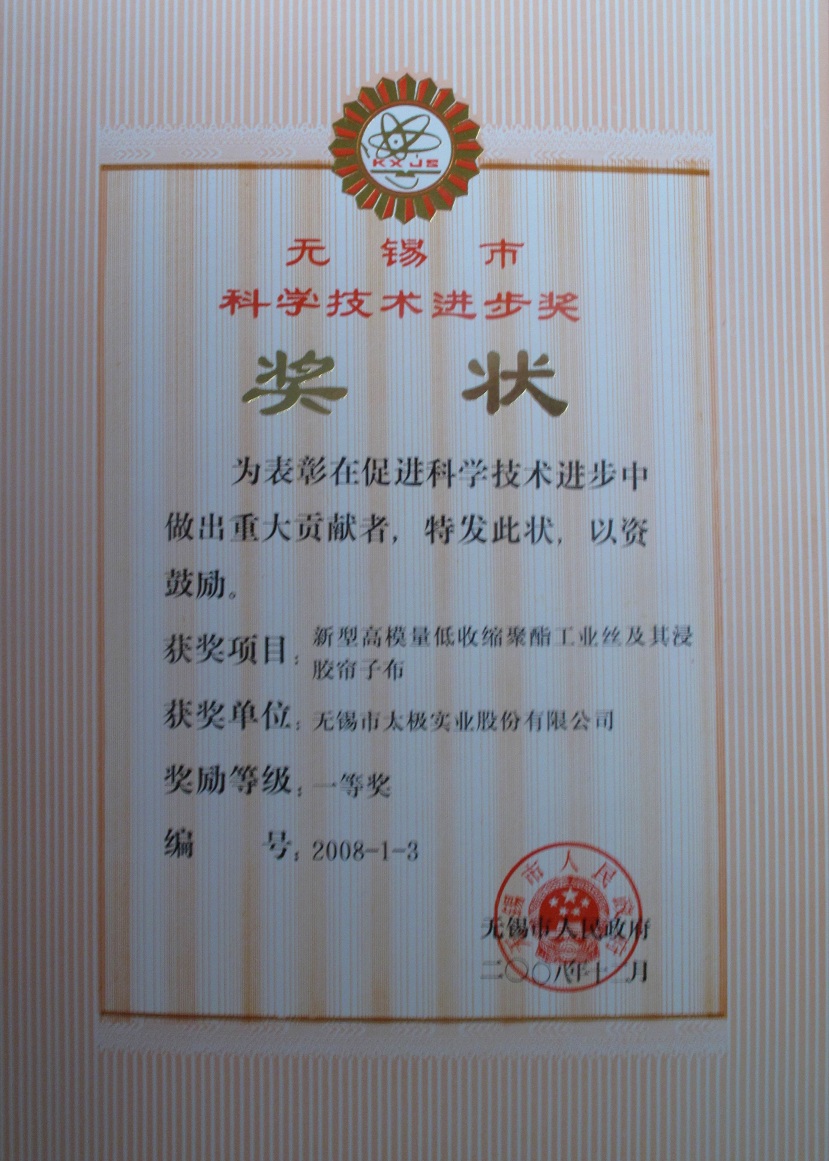 2008無錫科技進(jìn)步一等獎.JPG 2008無錫科技進(jìn)步一等獎.JPG